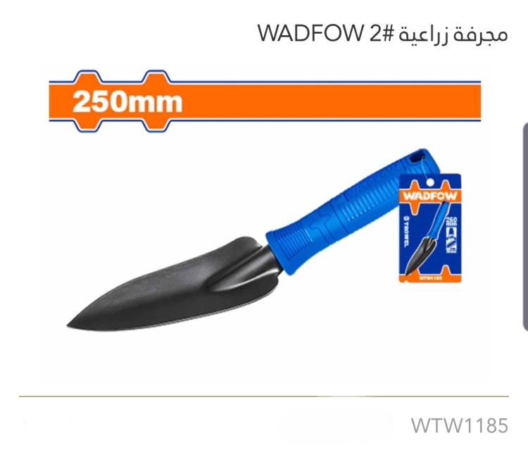 مجرفة زراعية #2 250mm WADFOW 