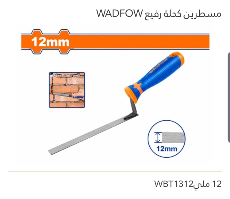 مسطرين كحله رفيع 12 ملي WADFOW 