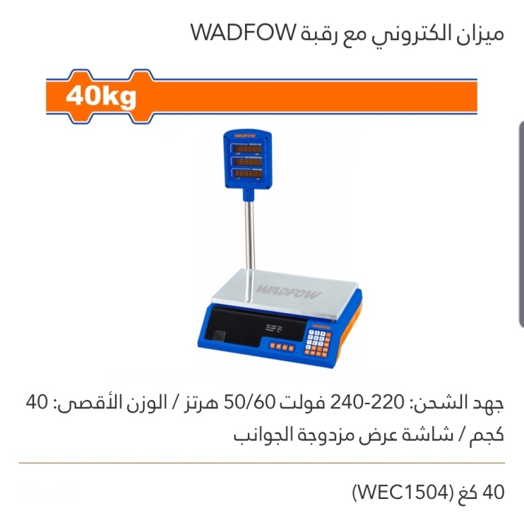 ميزان إلكتروني  مع رقبة 40 كغ WADFOW 