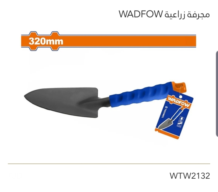 مجرفة زراعية 320mm  WADFOW 