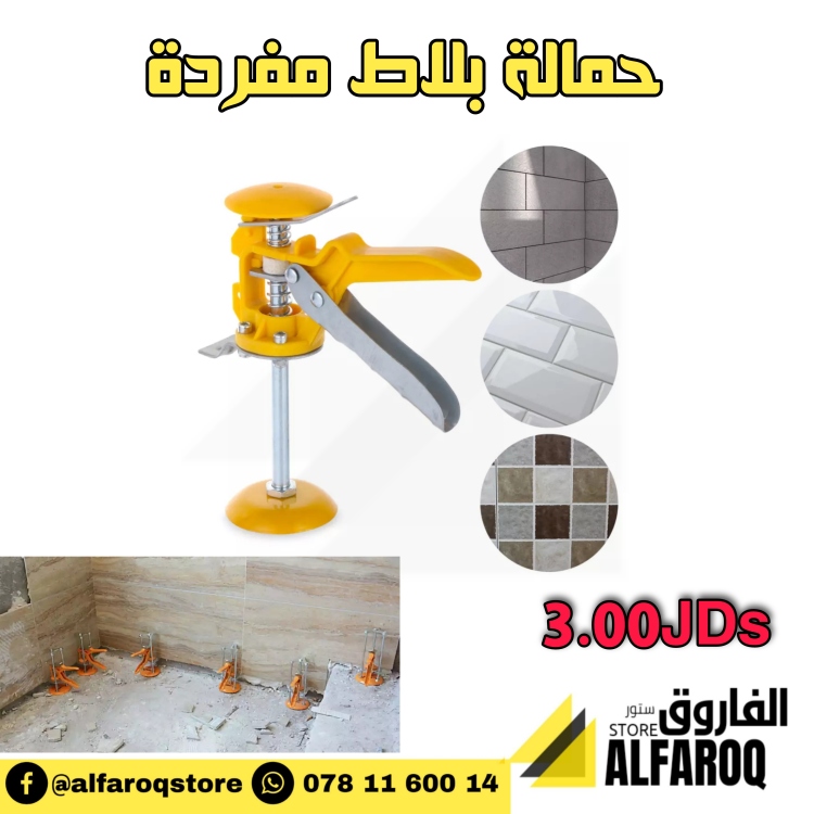 حمالة بلاط مفردة