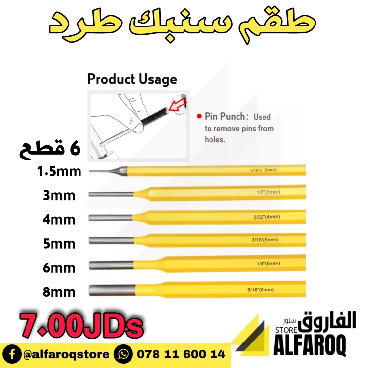 طقم سنبك طرد 6 قطع
