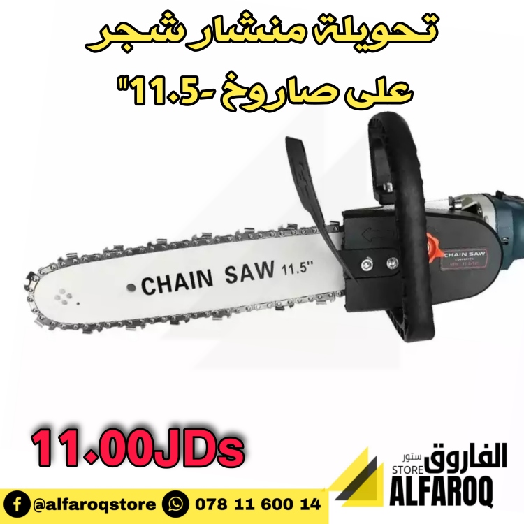 تحويلة منشار شجر لصاروخ