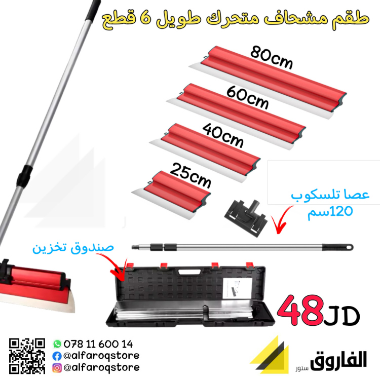 طقم مشحاف مع عصا 4 مقاسات 