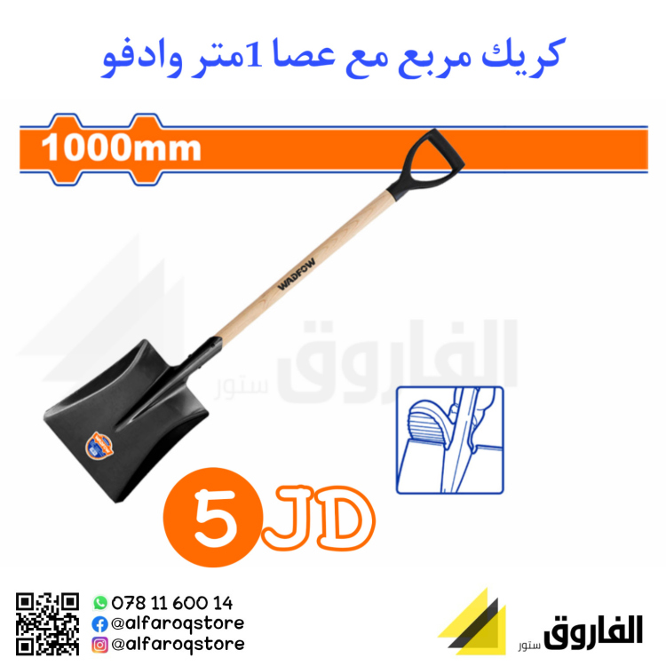 كريك مربع مع عصا خشب طول 1متر وادفو