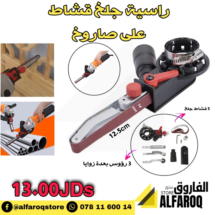 راسية جلخ قشاط