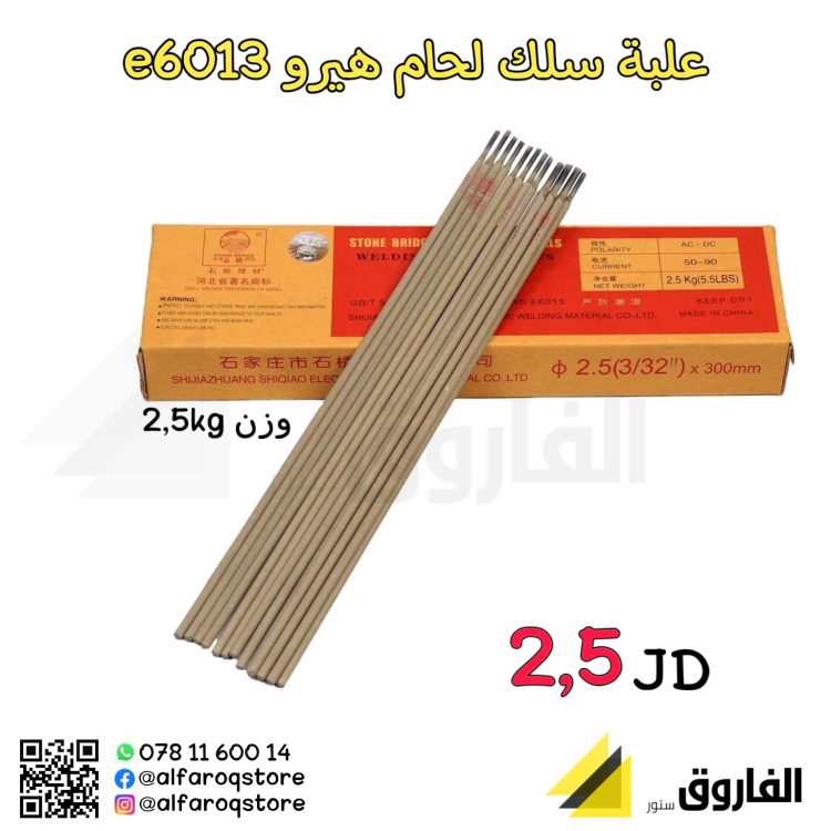 سلك لحام هيرو e 6013 