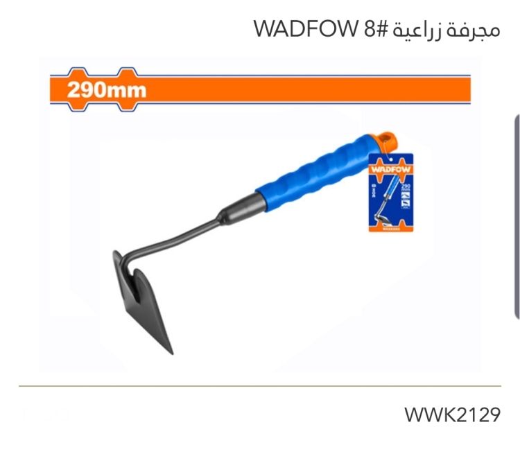 مجرفة زراعية #8   WADFOW   290mm
