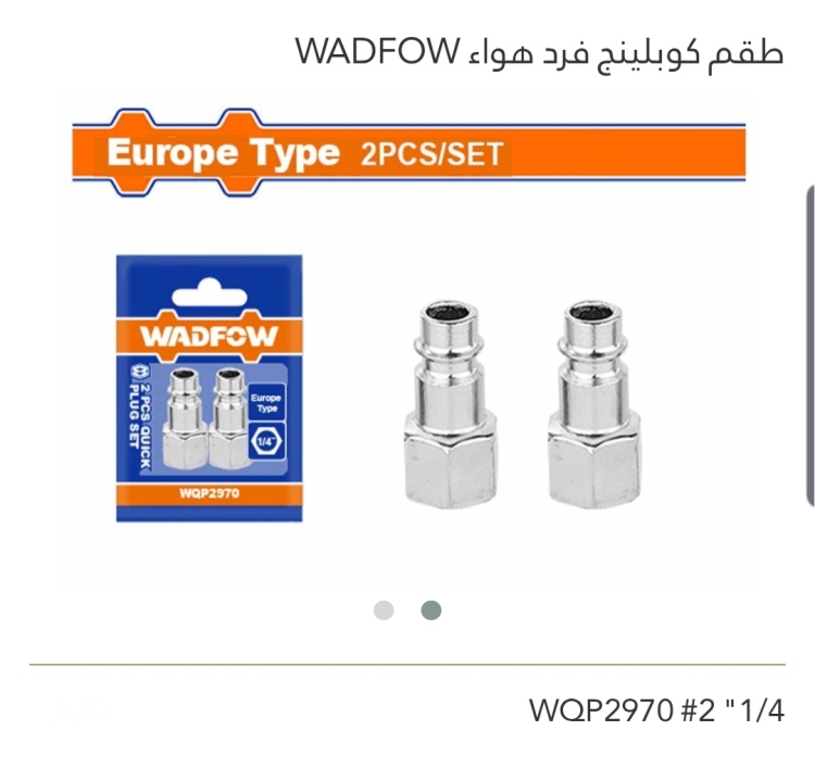 طقم كوبلينج فرد هواء 1/4" WADFOW  عدد 2
