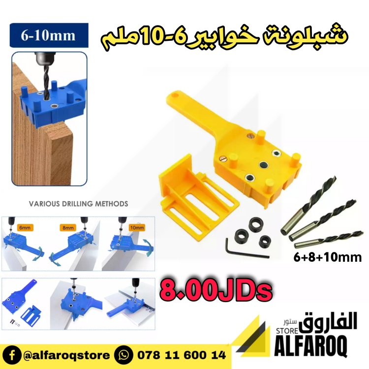 شبلونة خوابير 6-10ملم