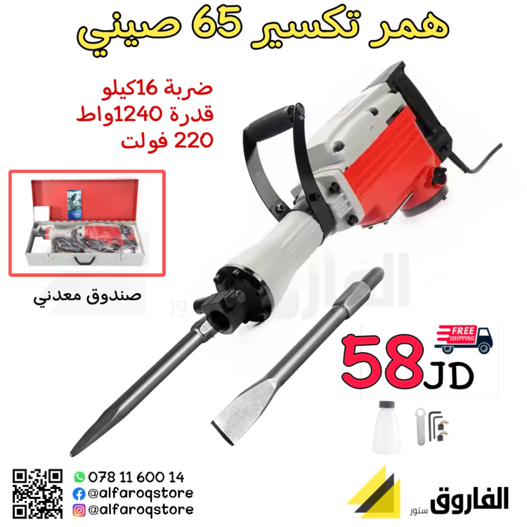 همر تكسير 65 صيني