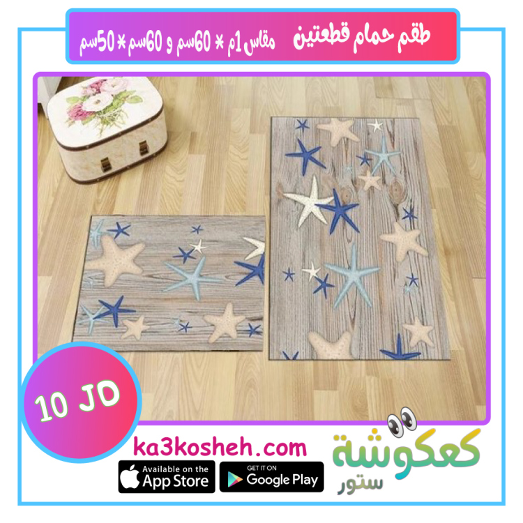 طقم قطعتين (1م * 60سم) و (60سم * 50سم)