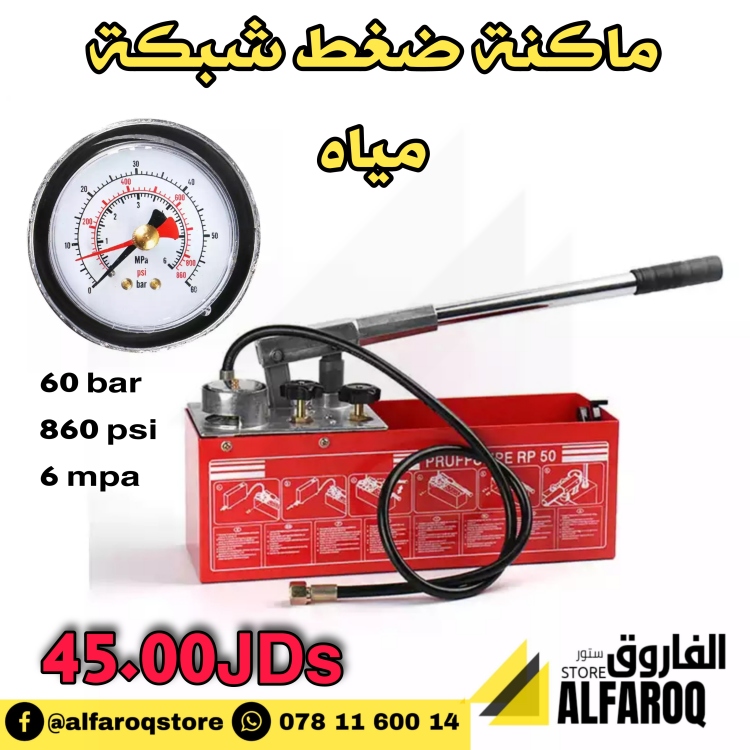 ماكنة ضغط شبكة مياه