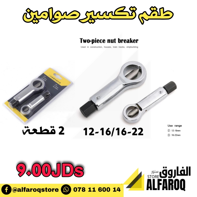 طقم تكسير صوامين 2 قطعة
