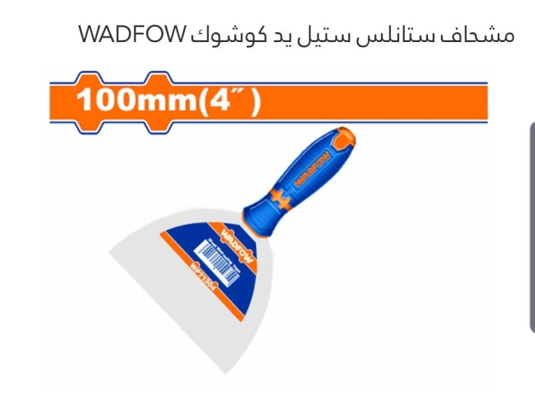 مشحاف ستانلس ستيل يد كوشوك 4" (WPT1304) WADFOW 