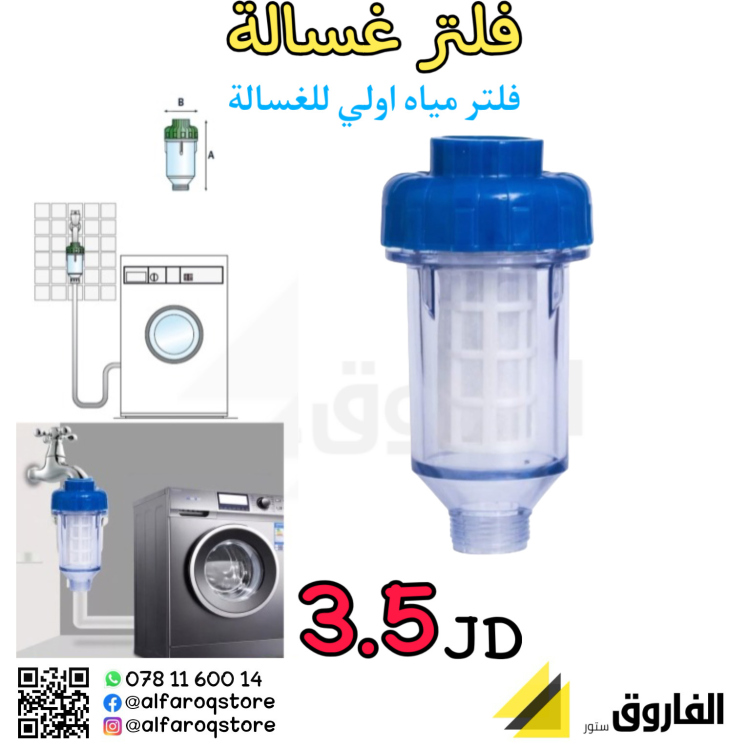 فلتر مياه اولي للغسالة 