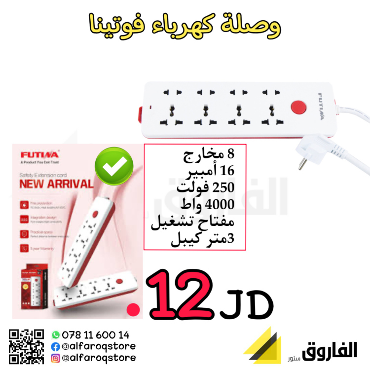 وصلة كهرباء فوتينا 8مخارج 