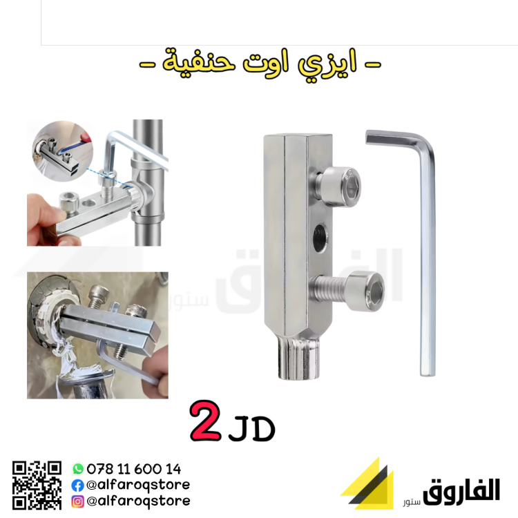 ادابتر اخراج سن محبس الماء المكسور (ايزي اوت) برغي