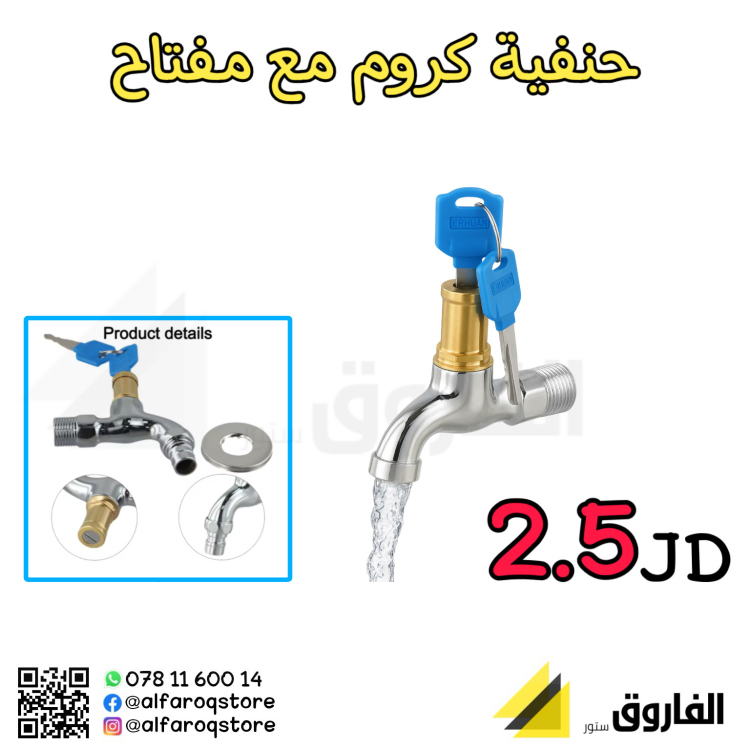 حنفية ماء  كروم مفتاح 