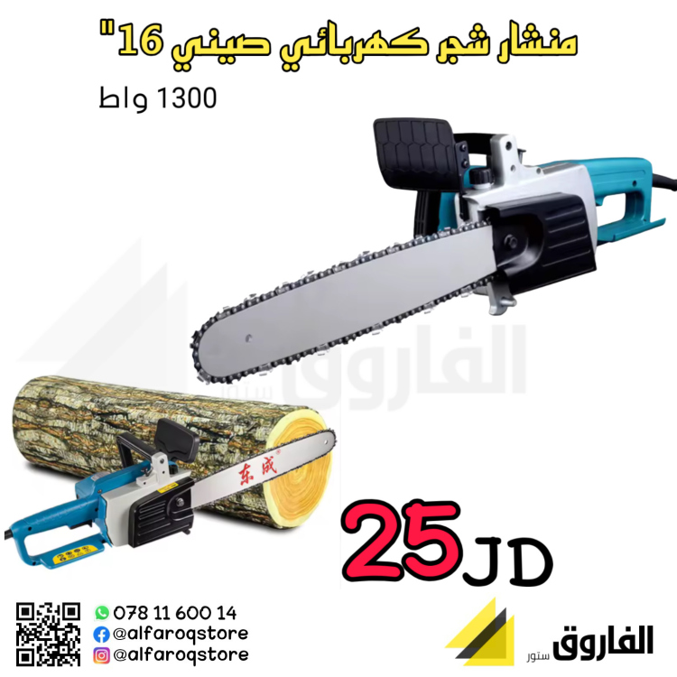 منشار حطب كهربائي صيني 1300 واط 16"