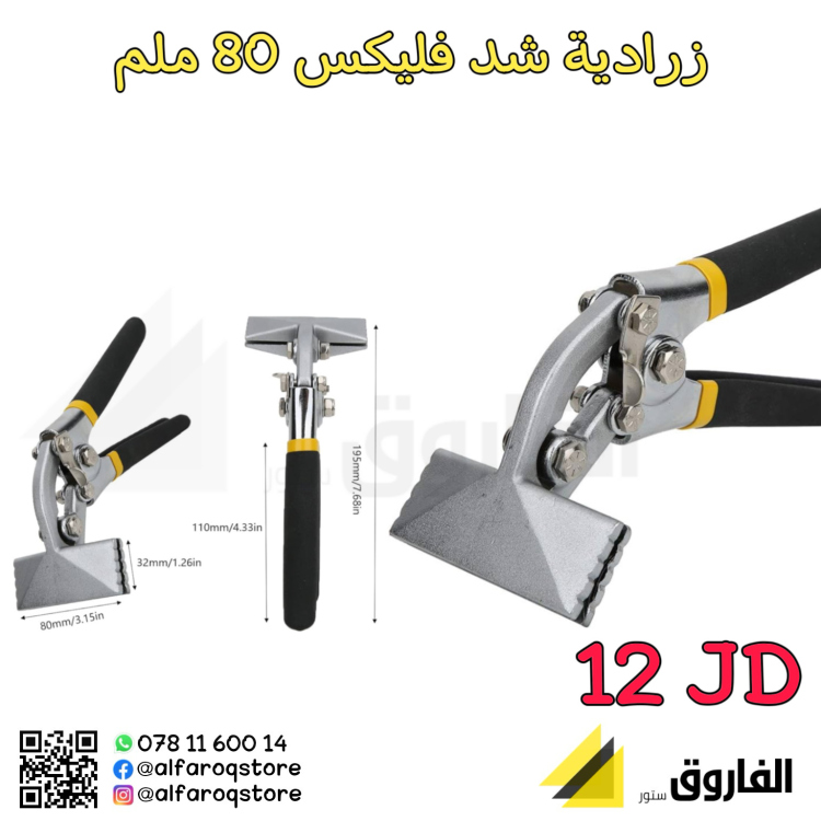 زرادية فليكس 80ملم