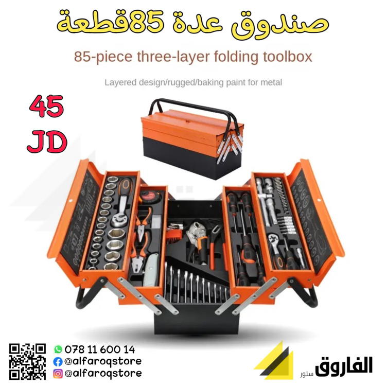 صندوق عدة 85قطعة