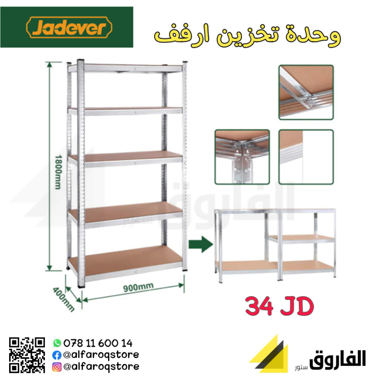 وحدة تخزين ارفف jadever
