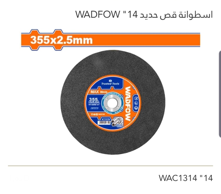 إسطوانة قص حديد 14" WADFOW 