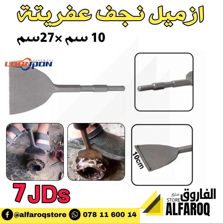 ازميل عفريتة  نجف عريض 