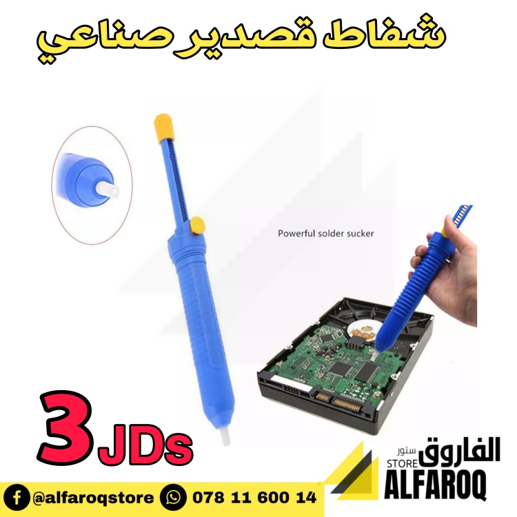 شفاط لحام قصدير صناعي