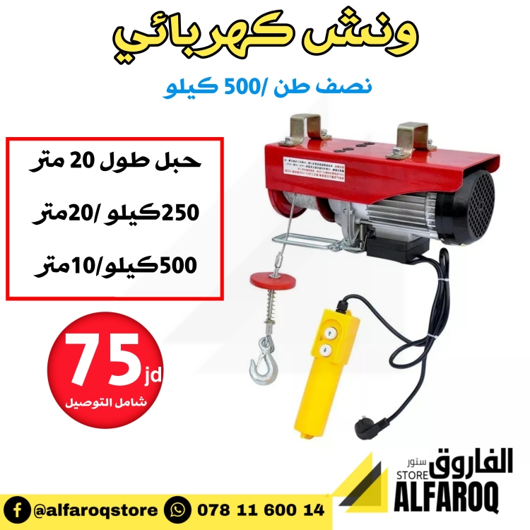 ونش كهربائي نصف طن