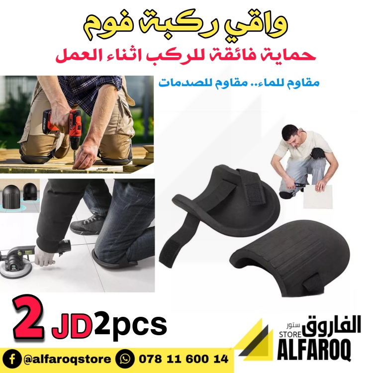 واقي ركبة فوم