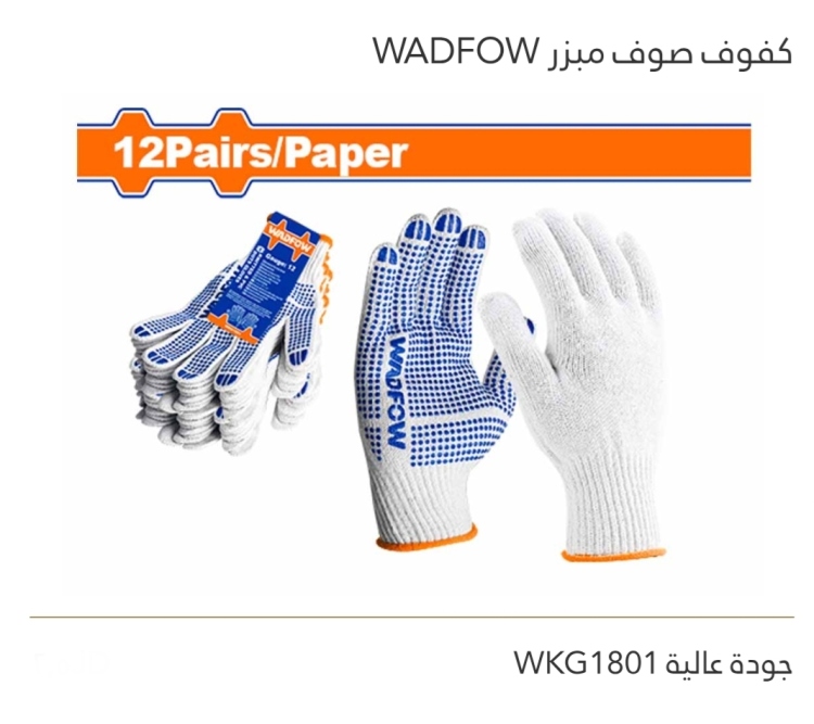 كفوف صوف مبزر جودة عالية عدد  12  WADFOW 