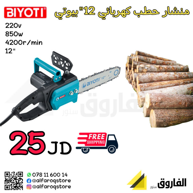 منشار حطب كهربائي 12" بيوتي