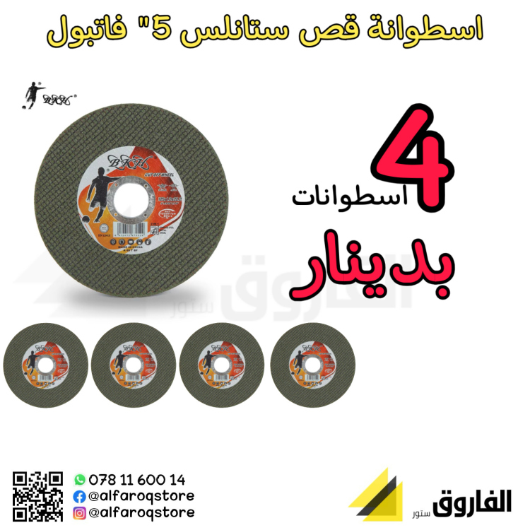 اسطوانة قص حديد / ستانلس 5"(4قطع) بدينار