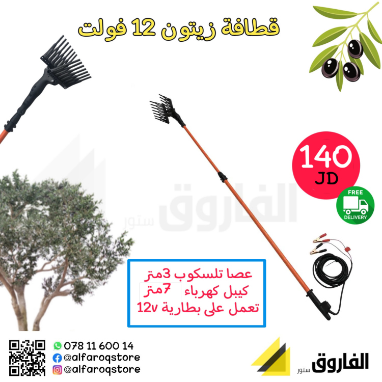 قطافة زيتون 12فولت