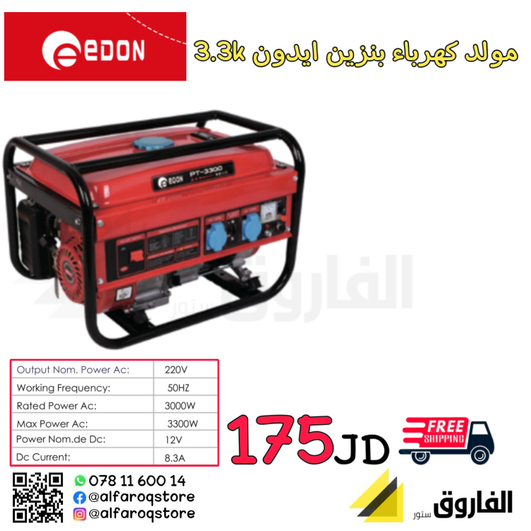 مولد كهرباء على البنزين 3.3k ايدون 