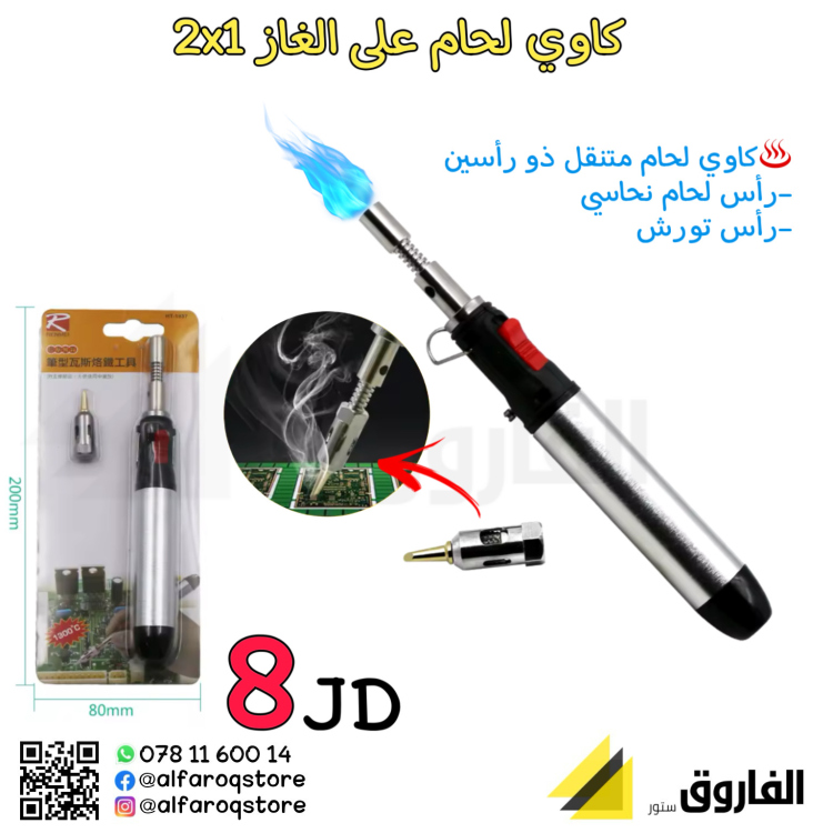 كاوي لحام قصير على الغاز 2x1