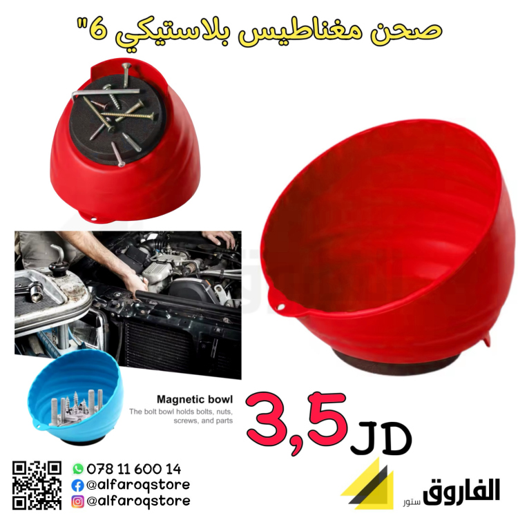 صحن مغناطيس بلاستيك 6"