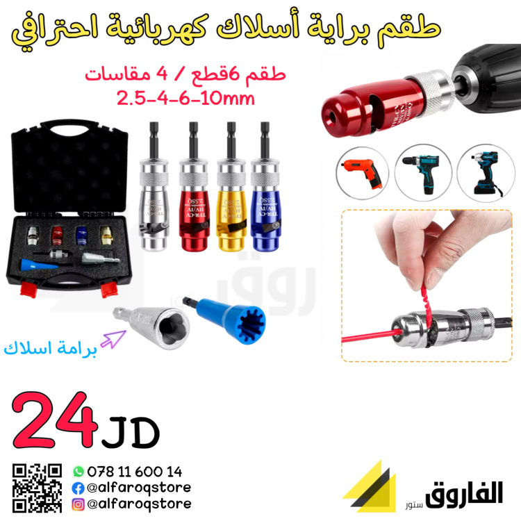 طقم براية أسلاك 6قطع