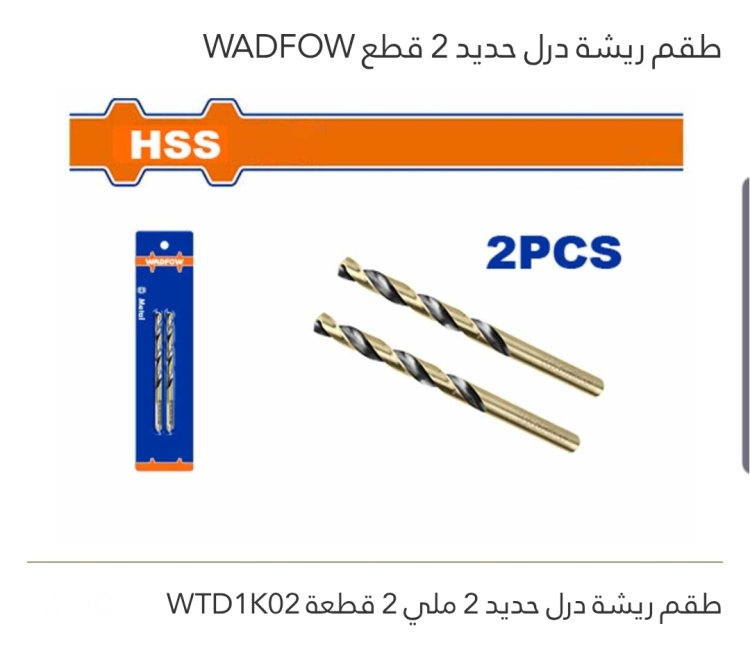 طقم ريشة درل حديد 2 قطع  2 ملي WADFOW 