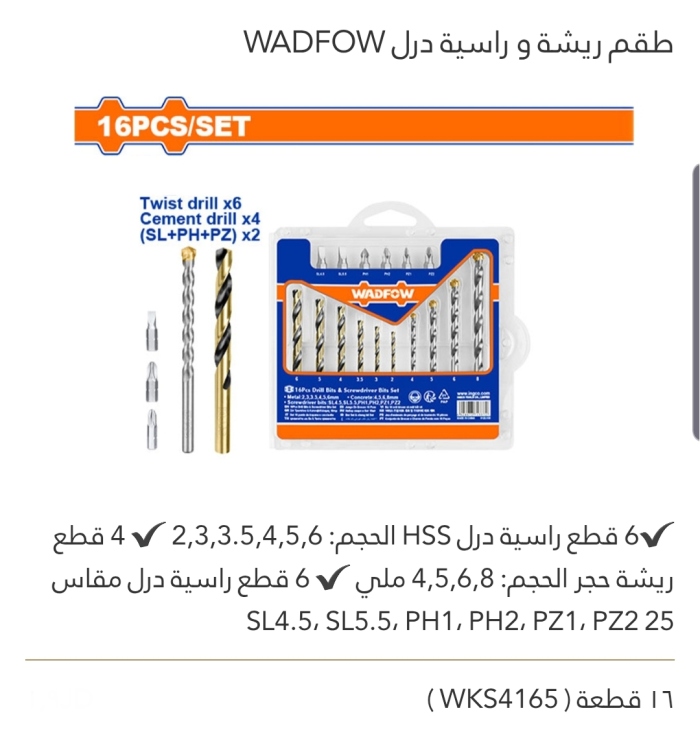 طقم ريشة وراسية درل 16 قطعة WADFOW 