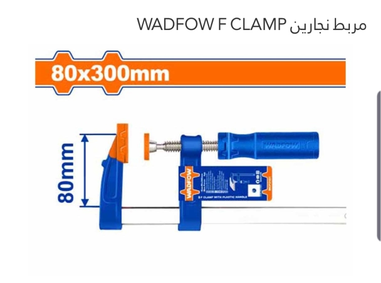 مربط نجارين 80*300 (WCP2181) WADFOW  F CLAMP 