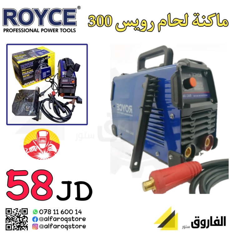 ماكنة لحام الكتروني 300 رويس royce