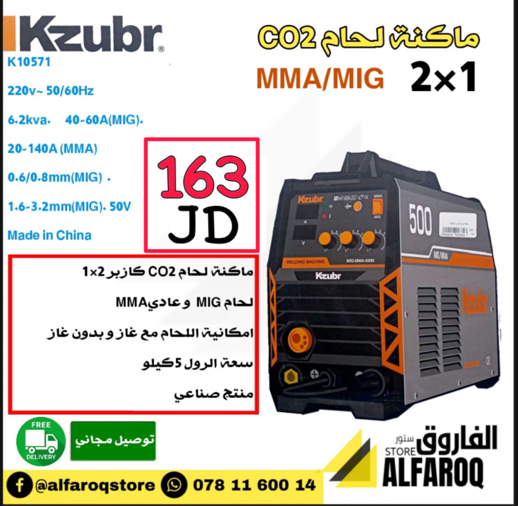 ماكنة لحام CO2 كازبر Kzubr