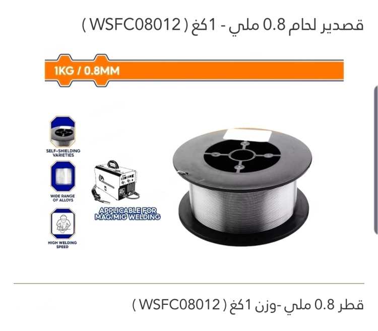 رول لحام co2 حديد بدون غاز 0.8 ملي _ 1كغ WADFOW 