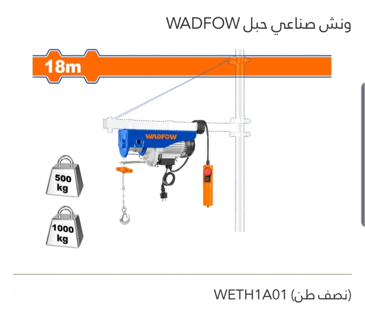 ونش صناعي حبل (نصف طن) WADFOW 