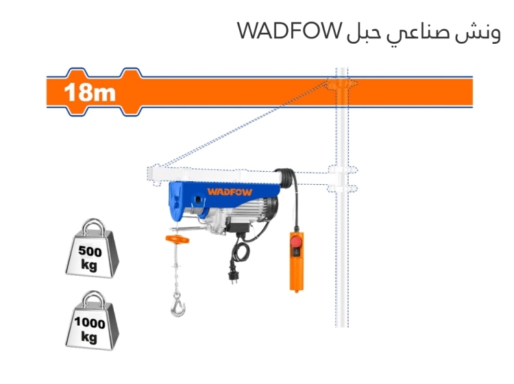 ونش صناعي حبل طن (WETH1A02) WADFOW 