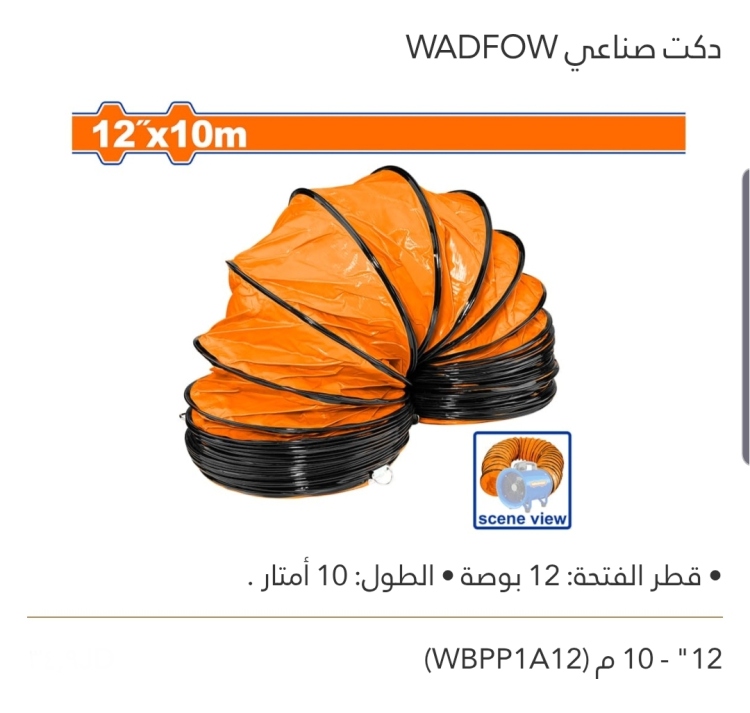 دكت صناعي 12"_10م WADFOW 