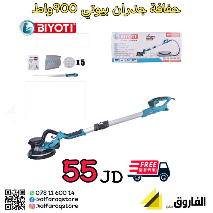 حفافة جدران بيوتي 900واط